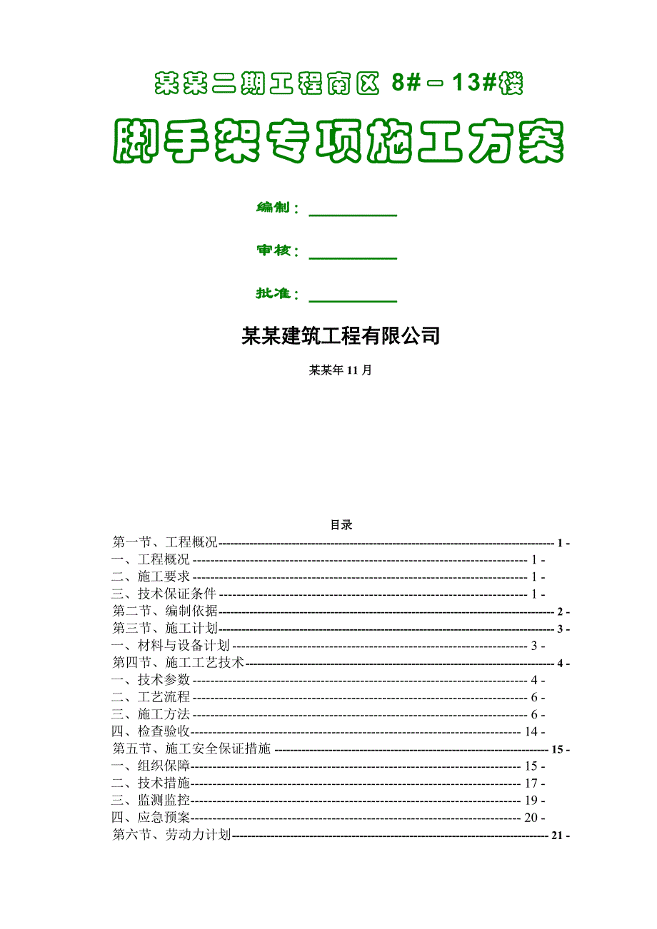 住宅楼项目脚手架专项施工方案.doc_第1页