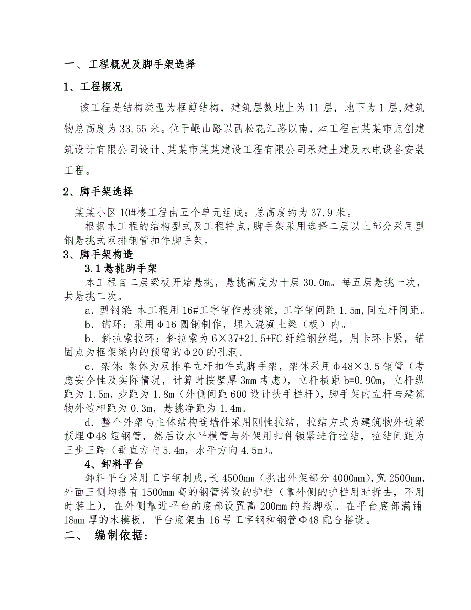 住宅楼脚手架施工方案.doc_第3页