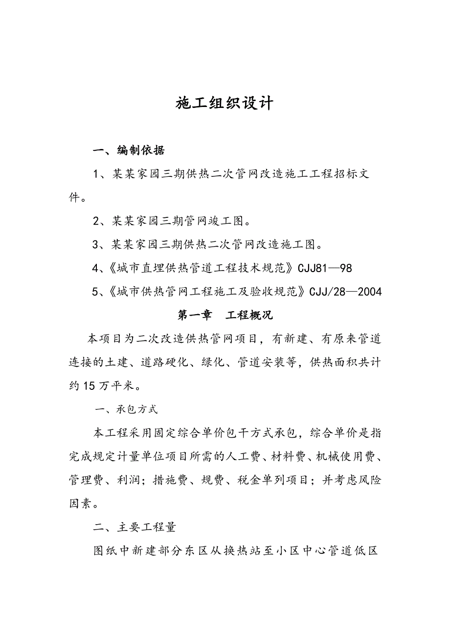 供热二次管网改造工程施工组织设计.doc_第2页