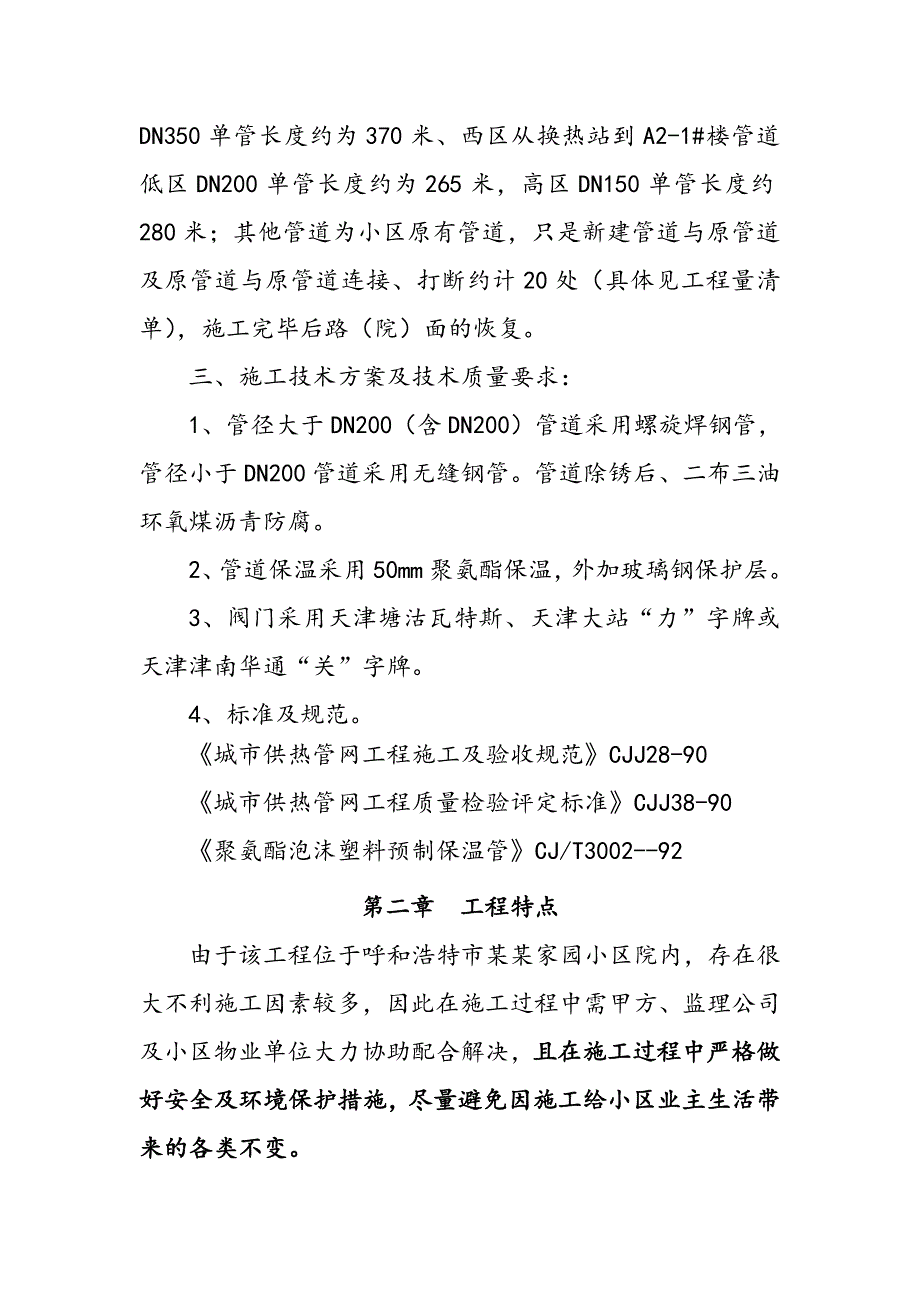 供热二次管网改造工程施工组织设计.doc_第3页