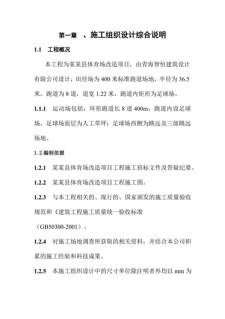 体育场改造项目施工组织设计.doc_第3页