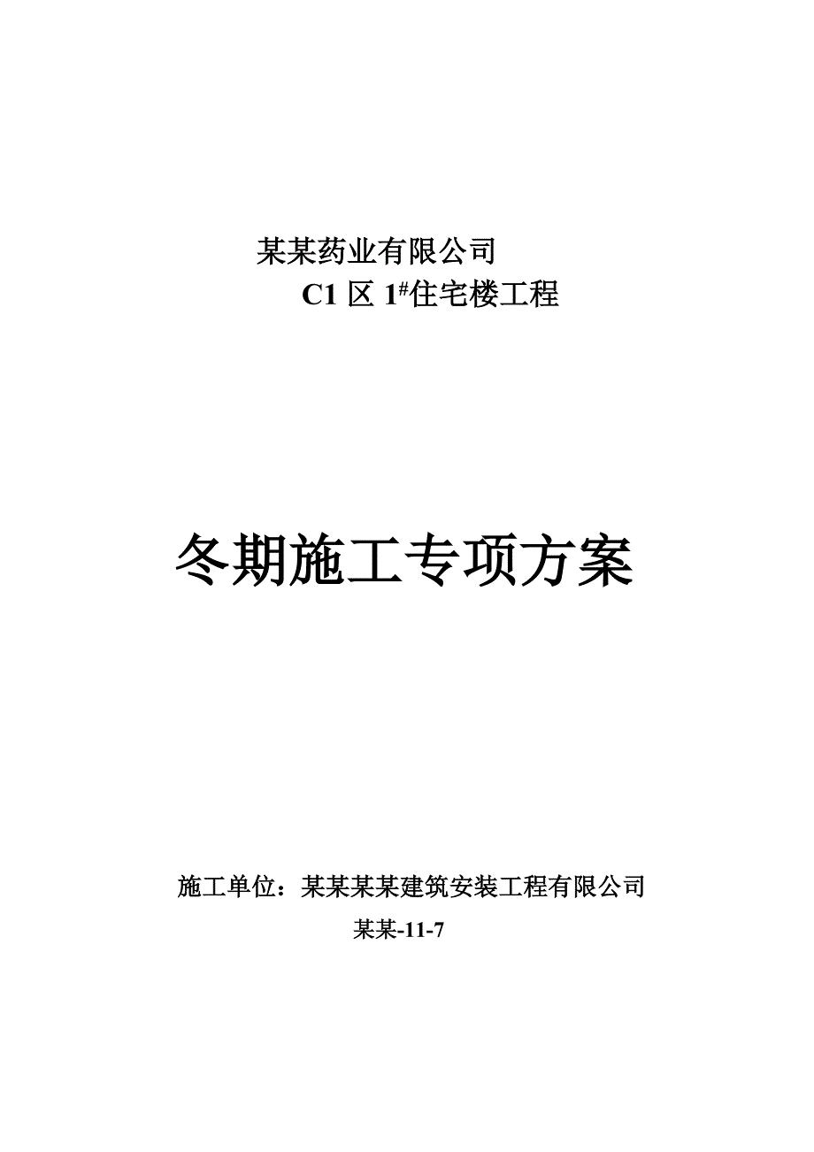 住宅楼工程砖混结构冬期施工方案.doc_第1页