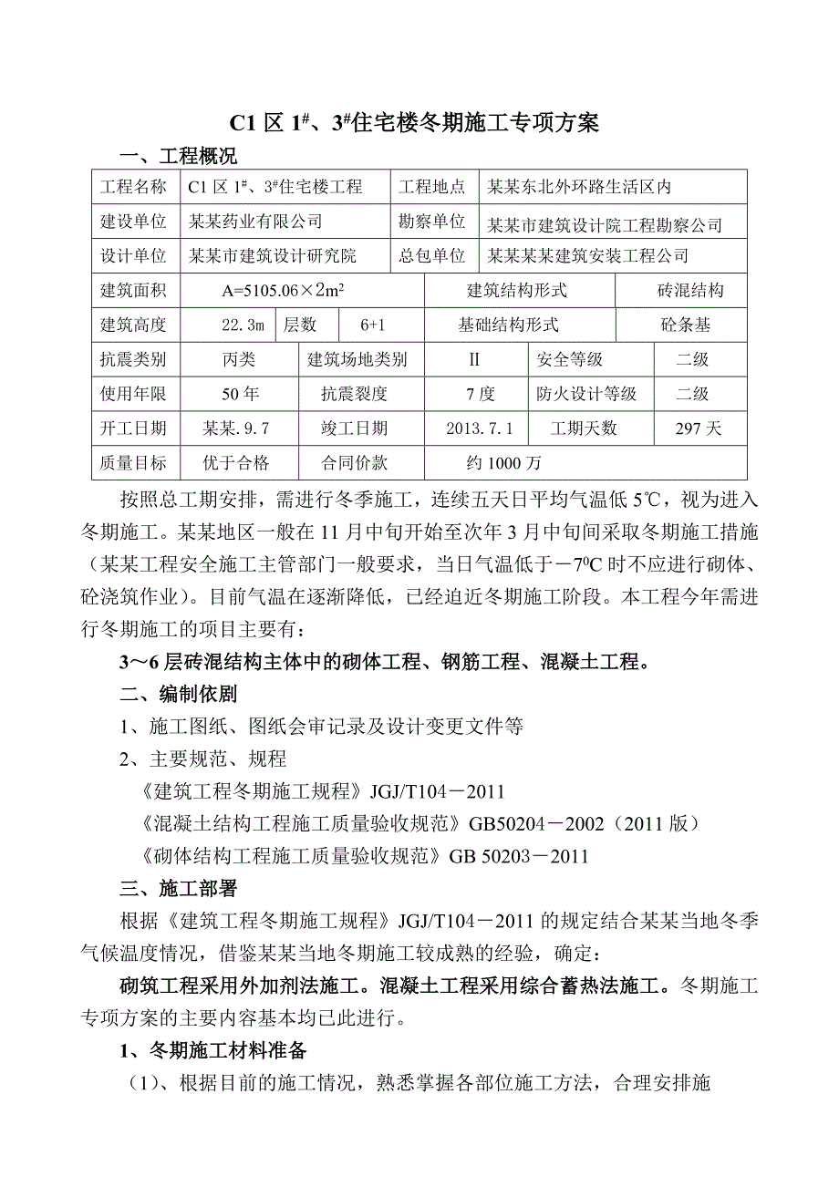 住宅楼工程砖混结构冬期施工方案.doc_第3页