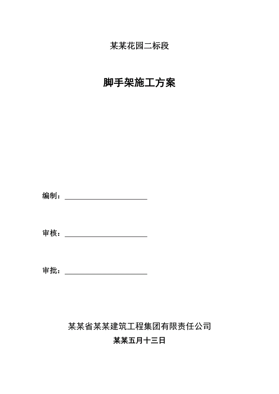 住宅楼脚手架施工方案3.doc_第1页