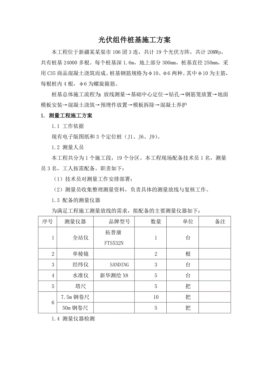 光伏发电站桩基施工方案.doc_第3页