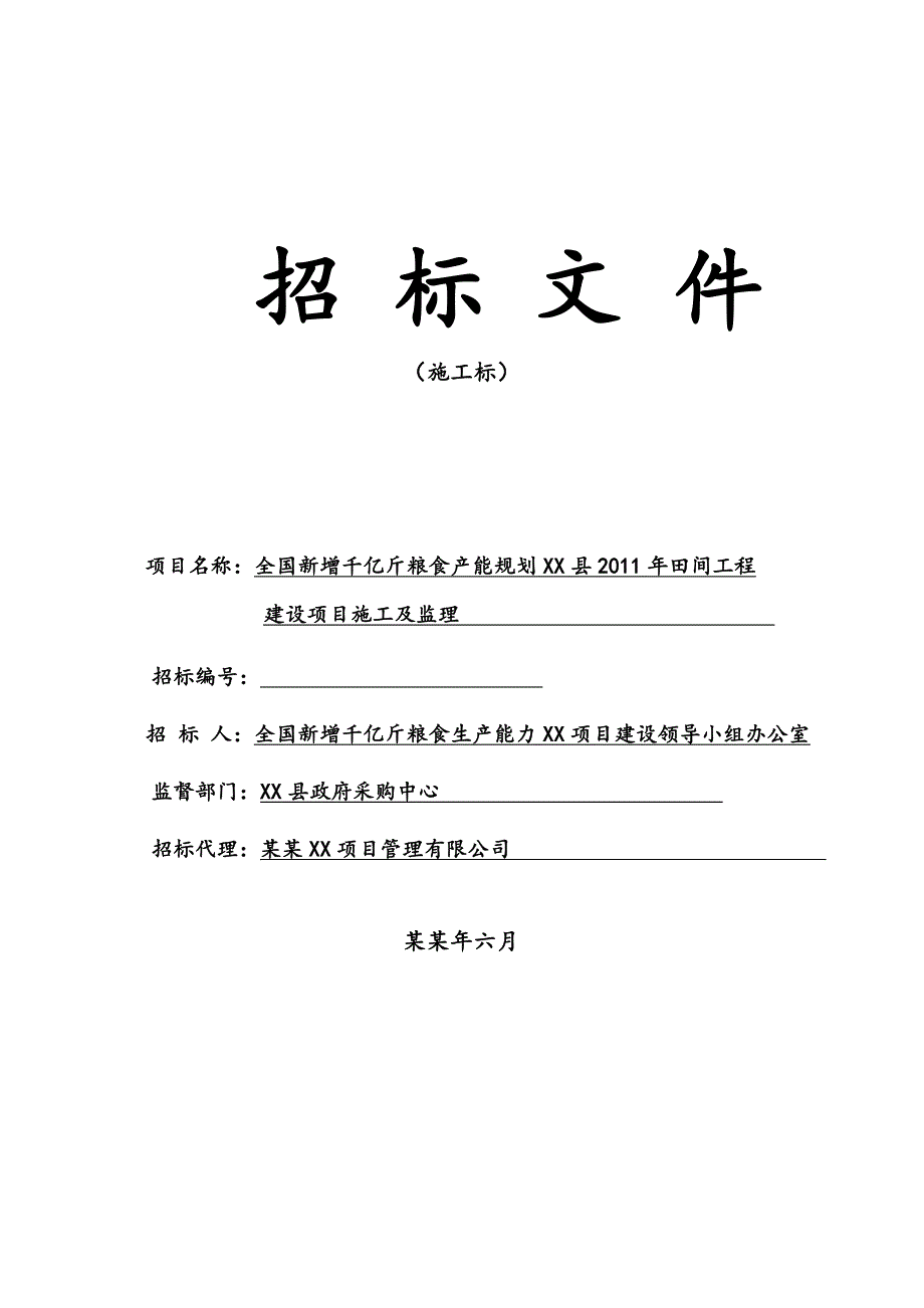 全国新增千亿斤粮食产能规划XX县田间工程建设项目施工及监理施工招标文件修改后.doc_第1页