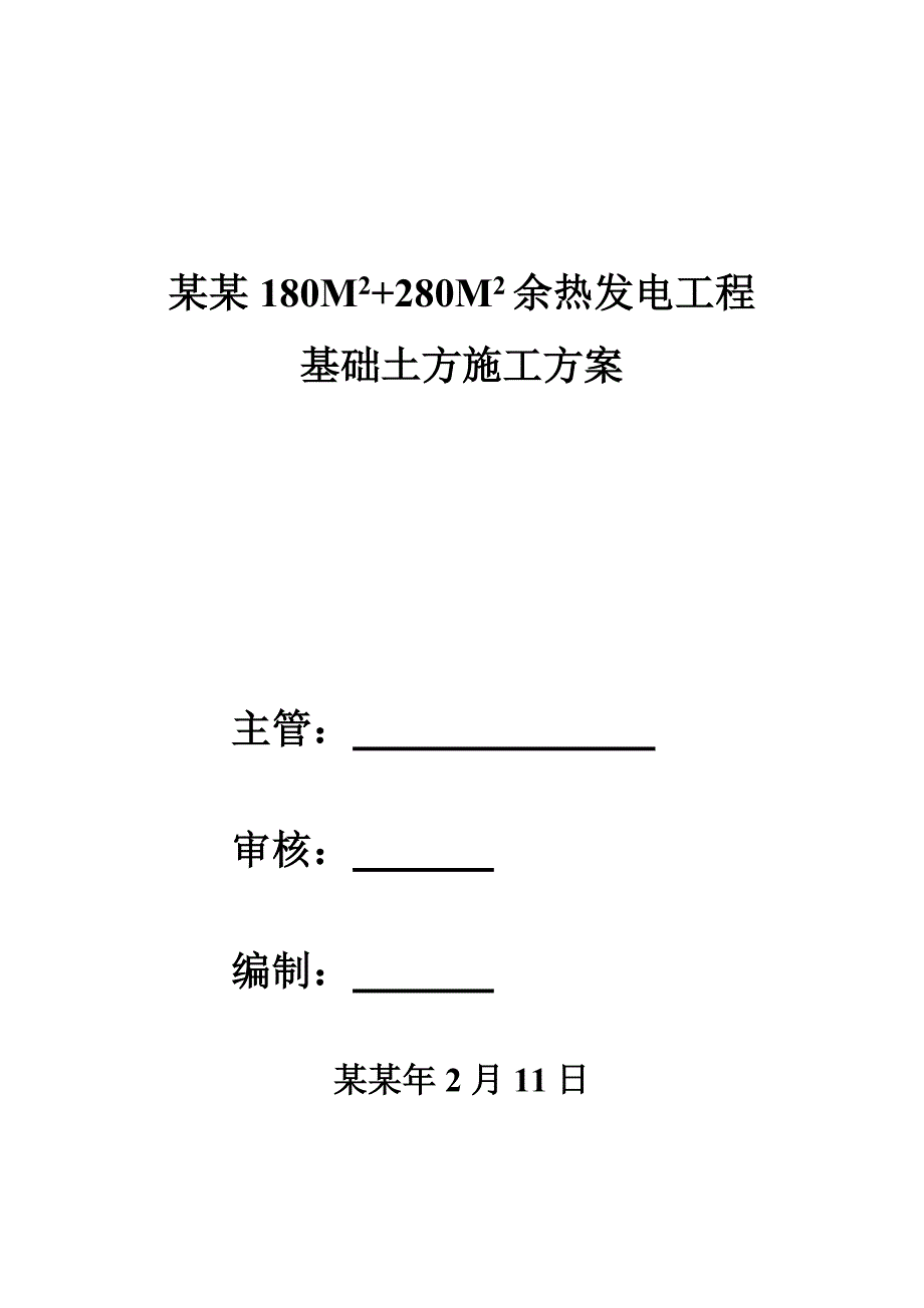 余热发电工程基础土方阶段施工方案[.doc_第1页