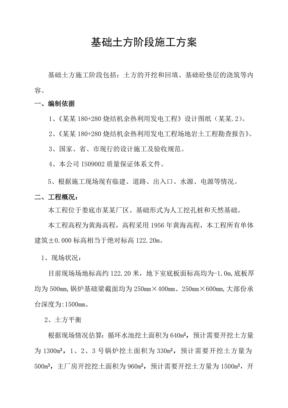 余热发电工程基础土方阶段施工方案[.doc_第2页