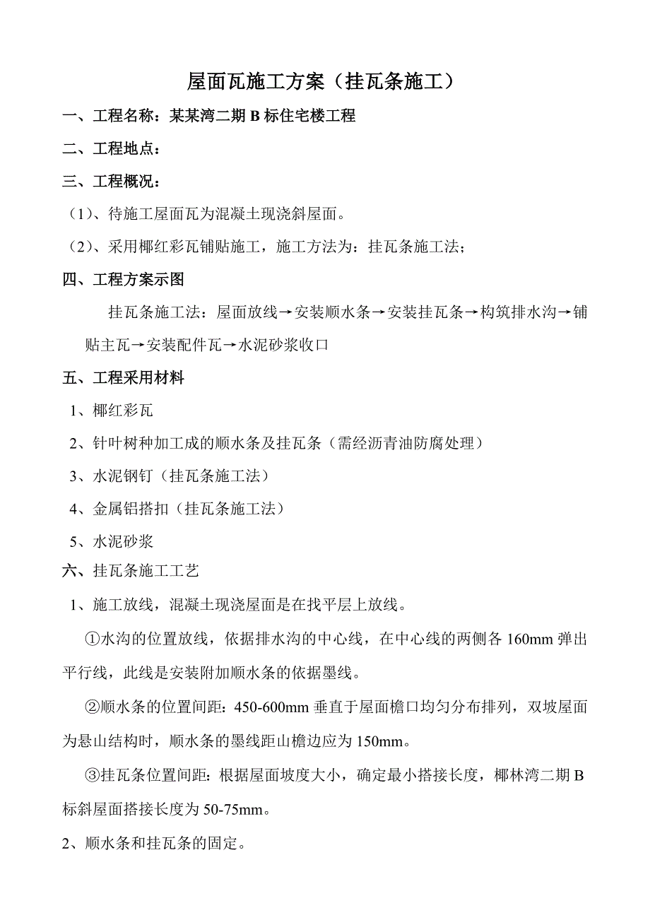 住宅楼工程屋面挂瓦条施工工艺.doc_第1页