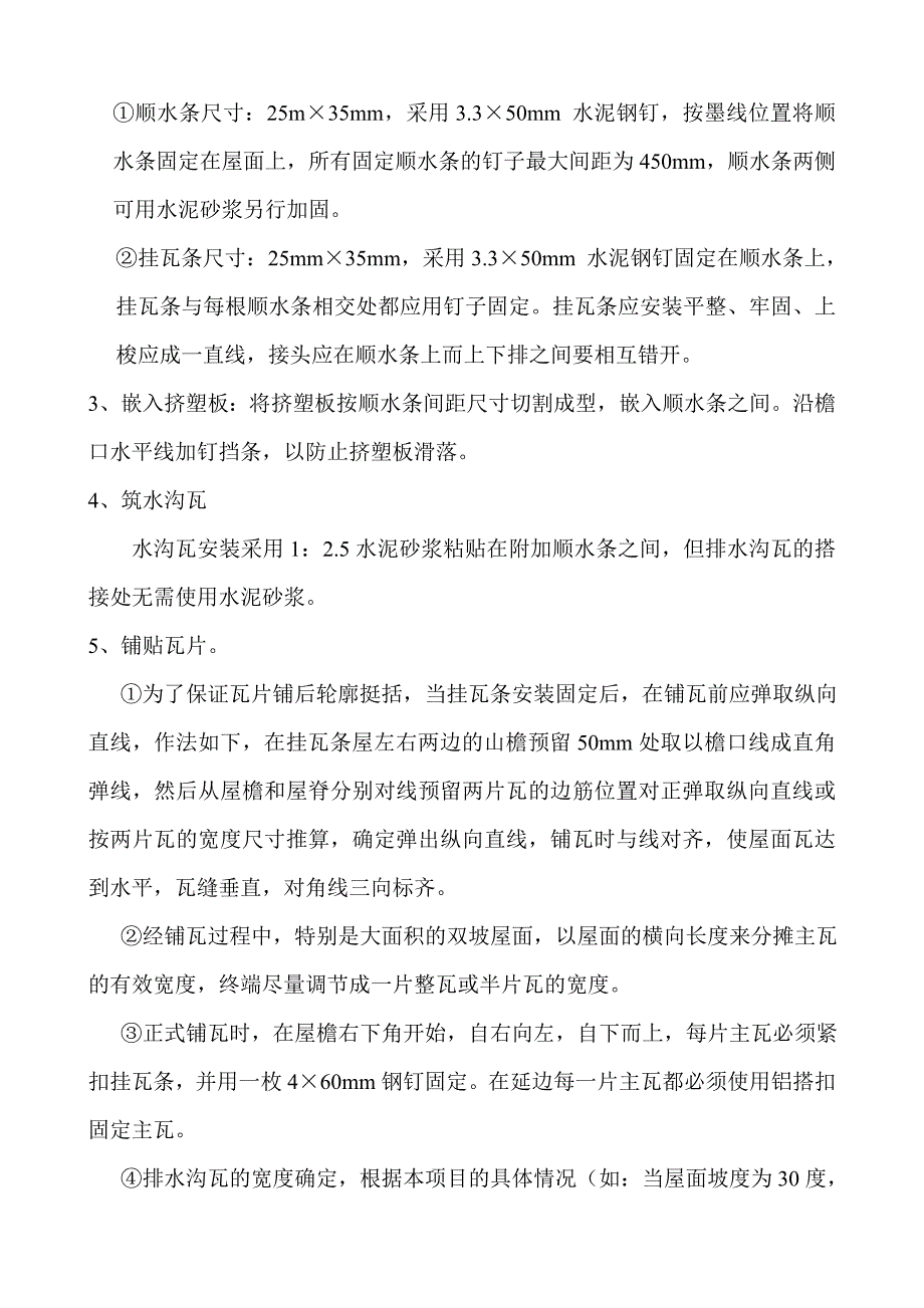 住宅楼工程屋面挂瓦条施工工艺.doc_第2页