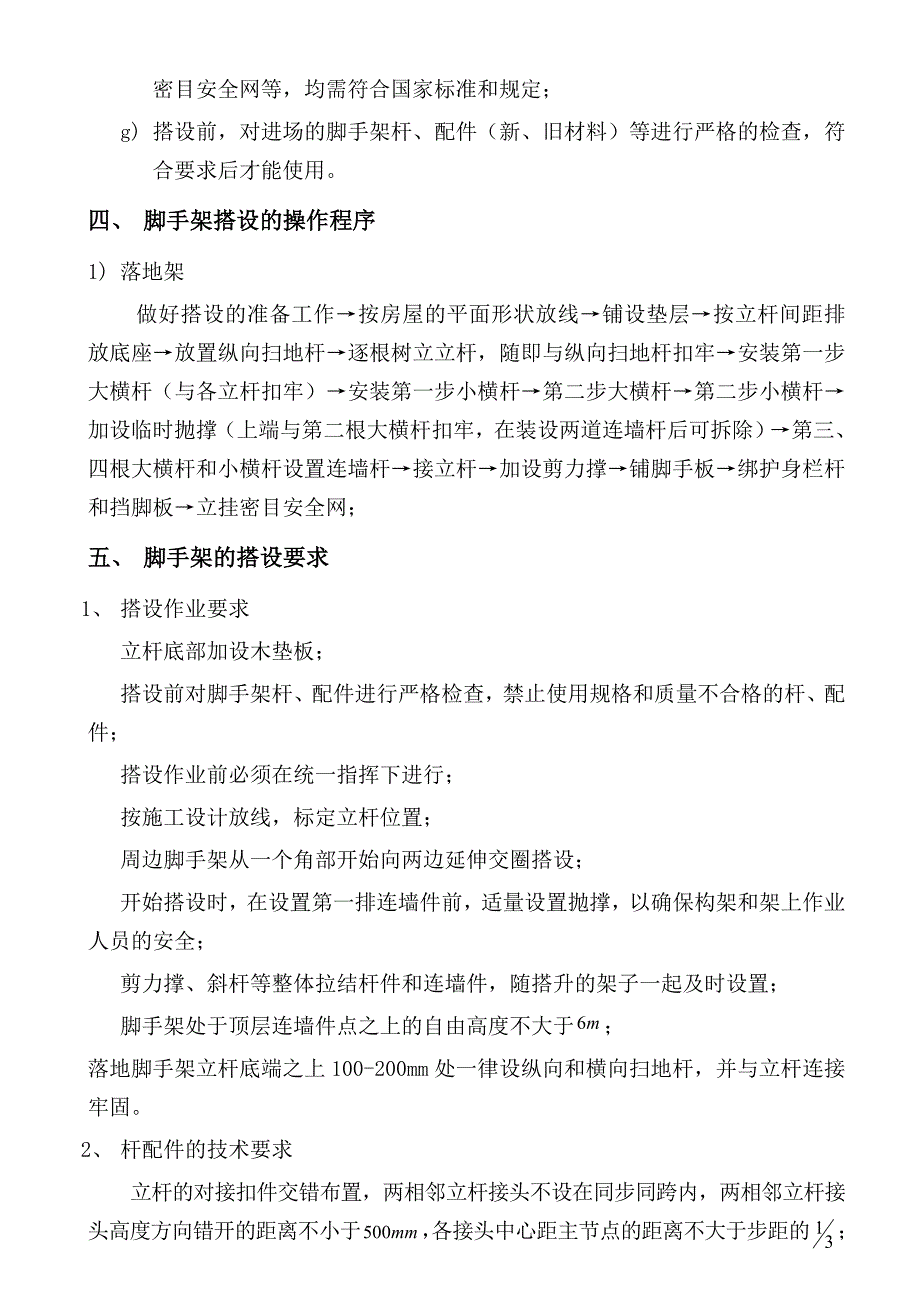 住宅楼落地式脚手架施工方案2.doc_第2页