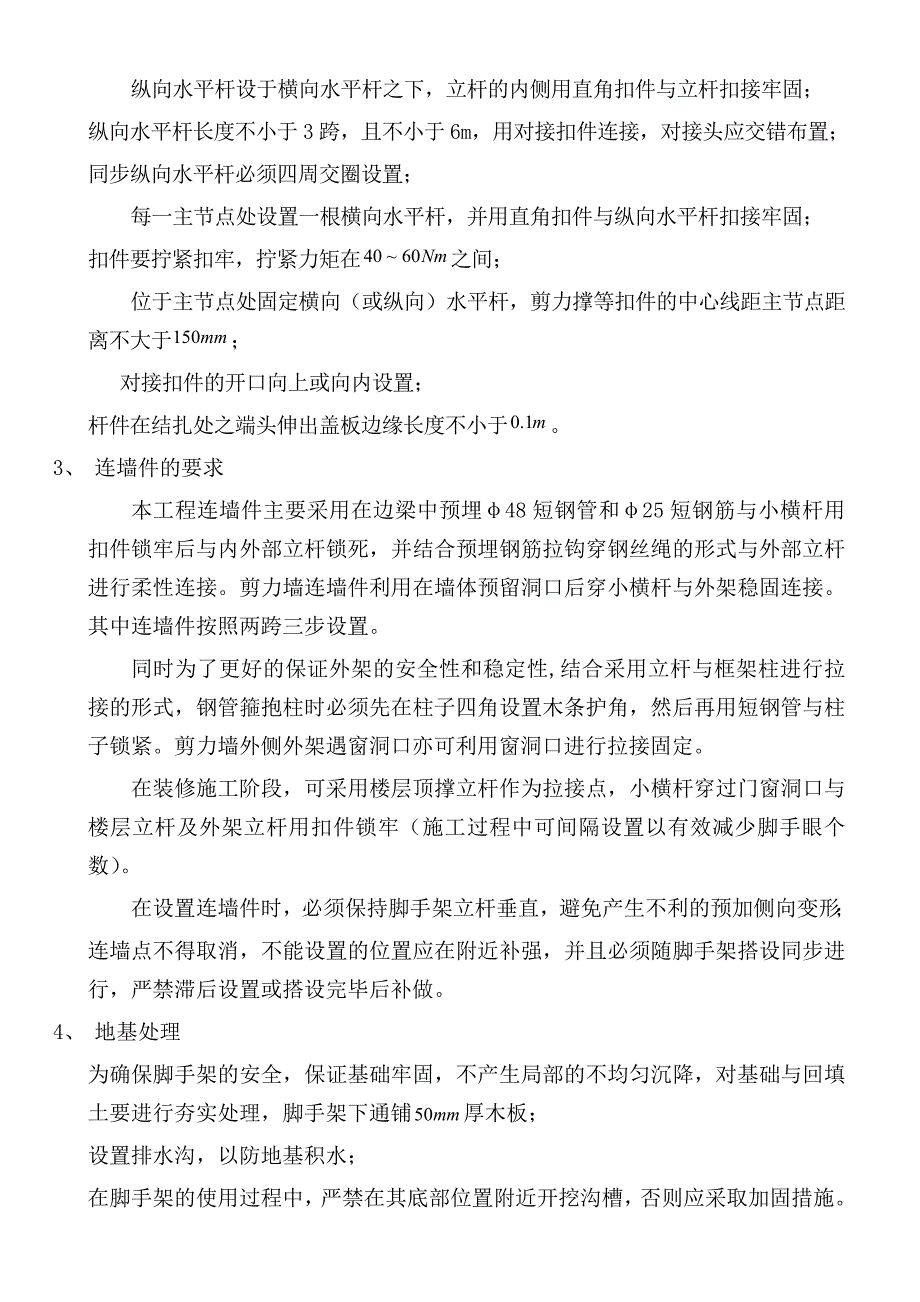 住宅楼落地式脚手架施工方案2.doc_第3页