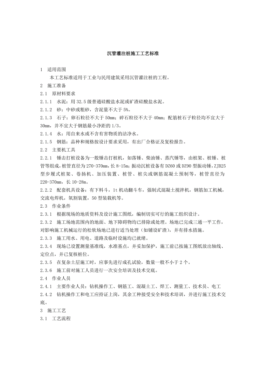 住宅楼沉管灌注桩施工工艺.doc_第1页