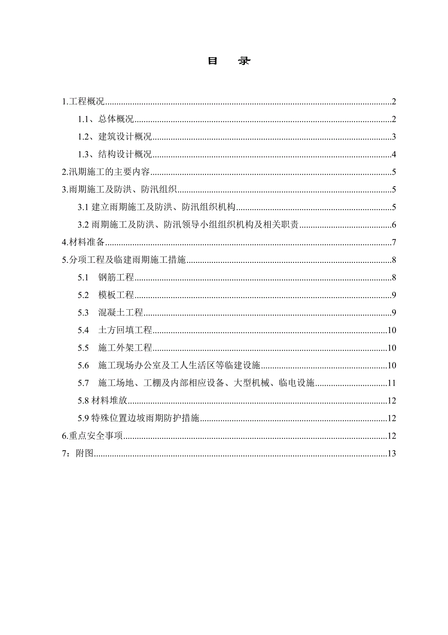 住宅楼防汛施工方案#北京.doc_第2页