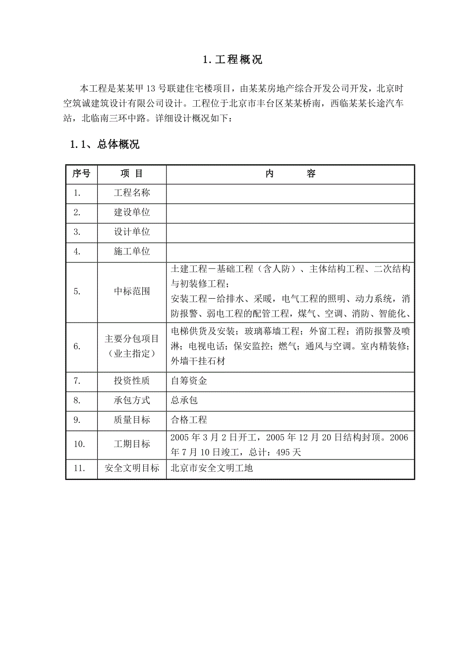 住宅楼防汛施工方案#北京.doc_第3页