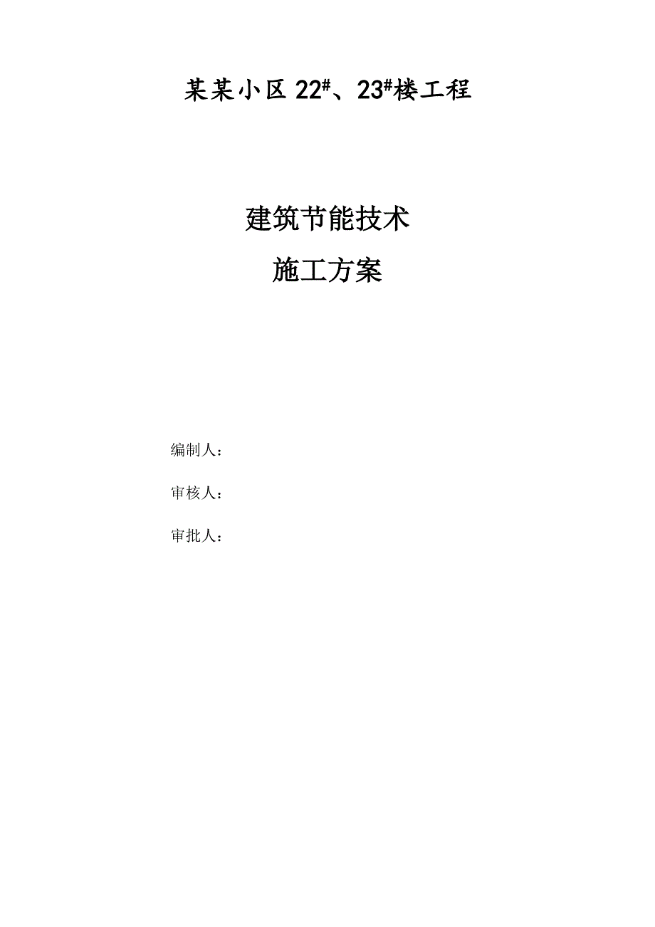 住宅楼建筑节能施工方案12.doc_第1页