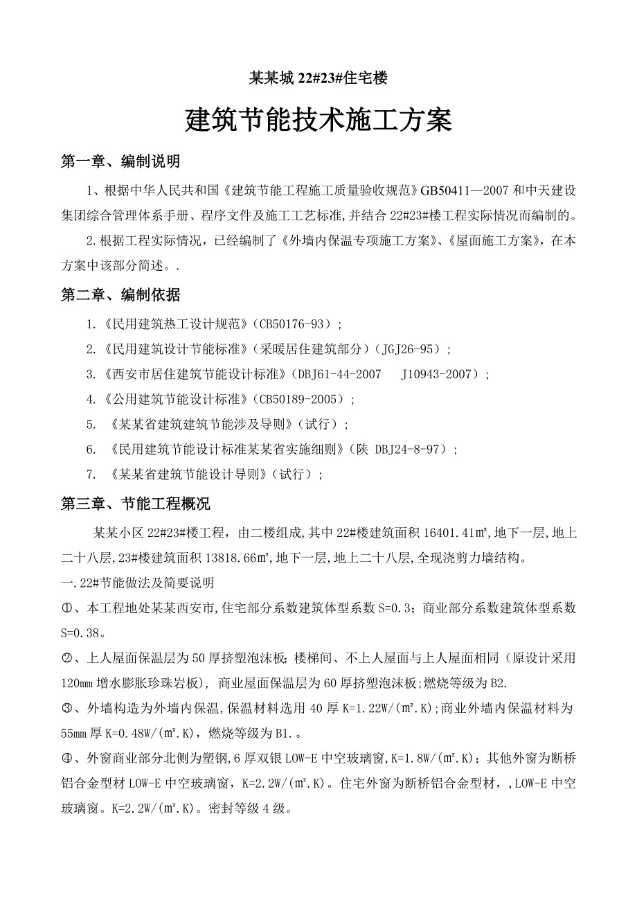 住宅楼建筑节能施工方案12.doc_第3页