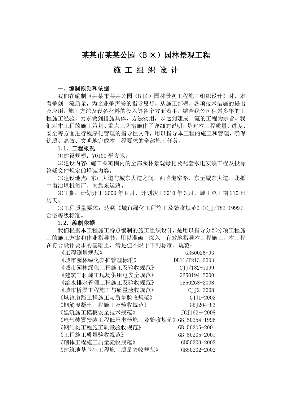 公园园林景观工程施工组织设计#湖北.doc_第1页