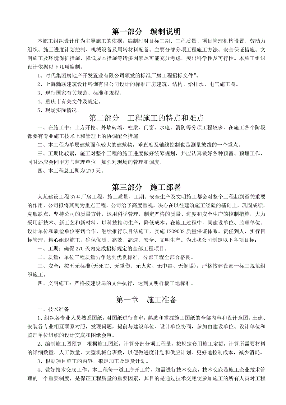 光电3436厂房施工组织设计.doc_第1页