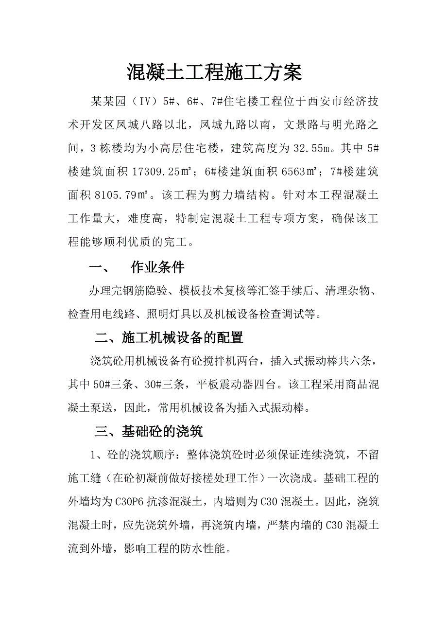 住宅楼工程混凝土工程施工方案.doc_第1页