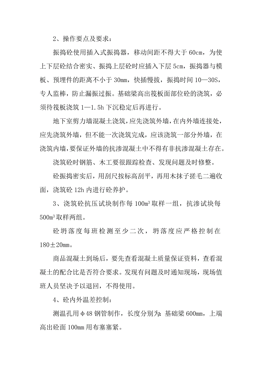 住宅楼工程混凝土工程施工方案.doc_第2页