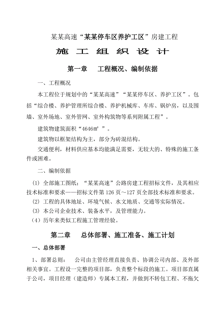 停车区养护工区房建工程高速房建工程施工组织设计.doc_第1页