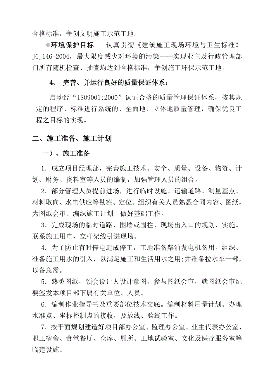 停车区养护工区房建工程高速房建工程施工组织设计.doc_第3页