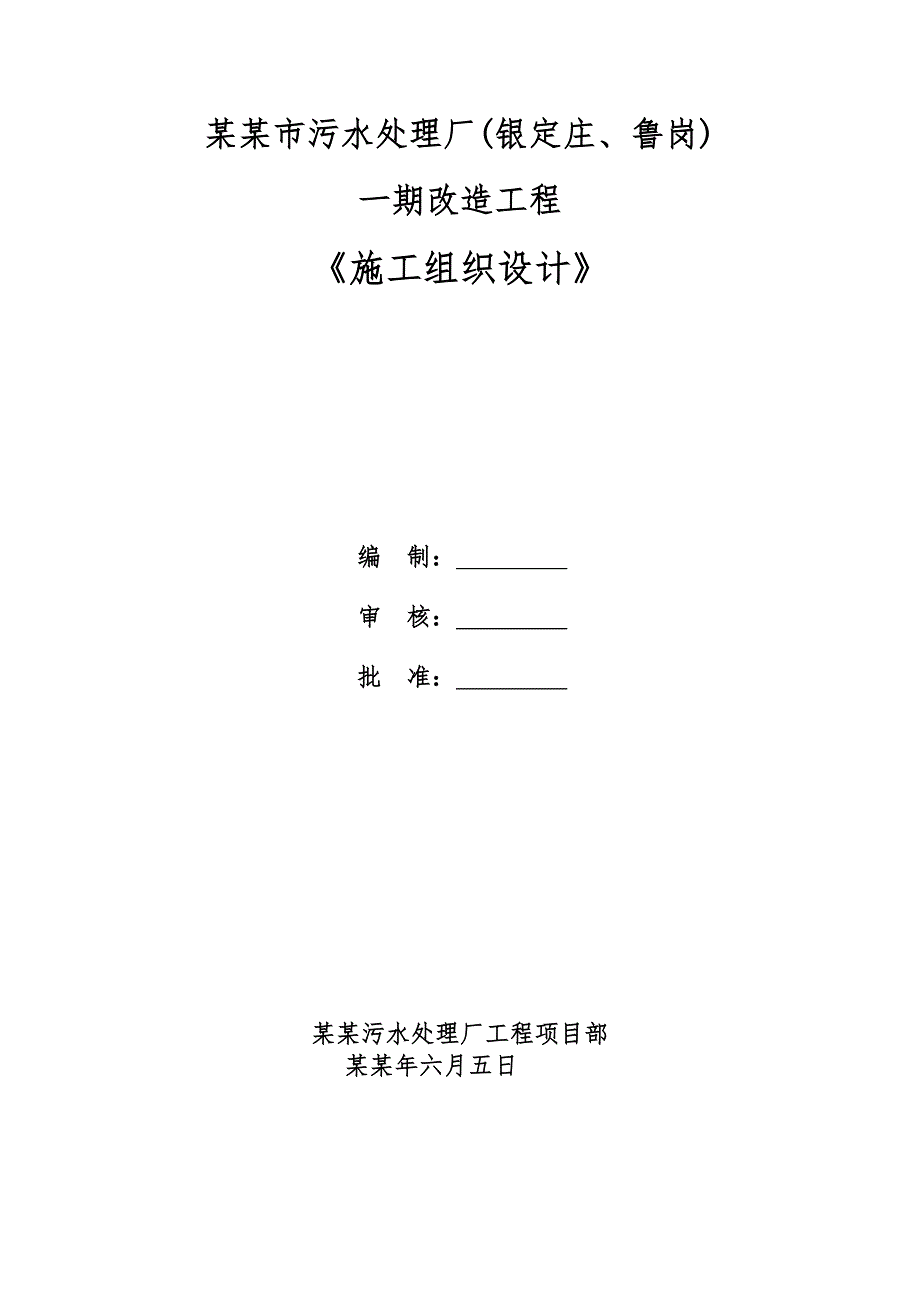 保定市污水处理厂(银定庄、鲁岗)施工组织设计.doc_第1页