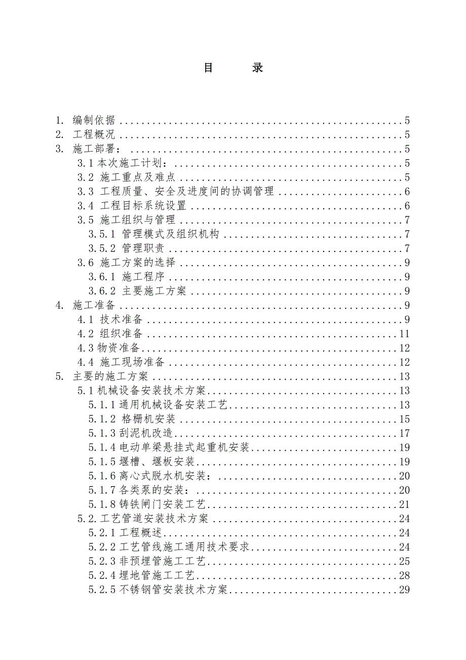 保定市污水处理厂(银定庄、鲁岗)施工组织设计.doc_第2页