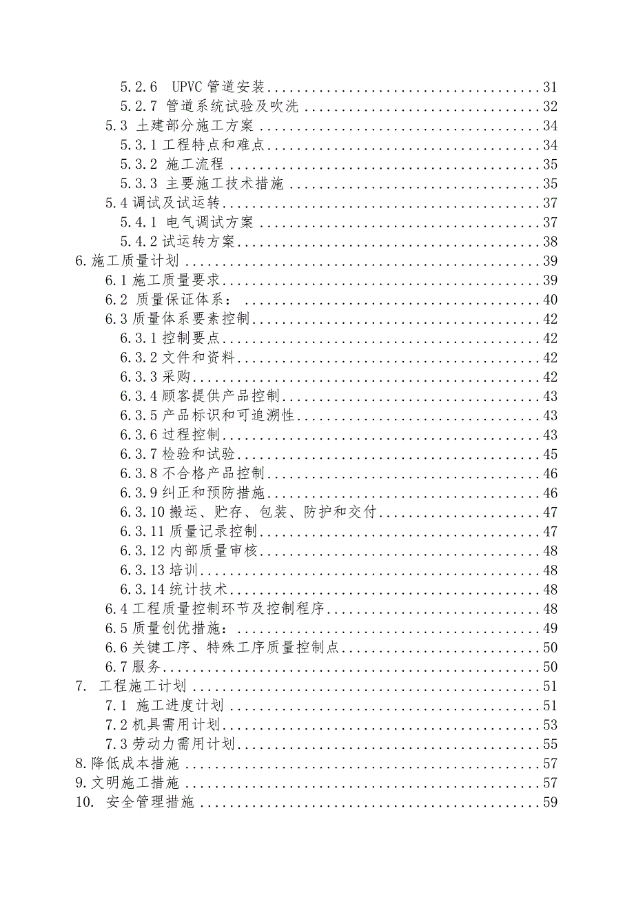 保定市污水处理厂(银定庄、鲁岗)施工组织设计.doc_第3页