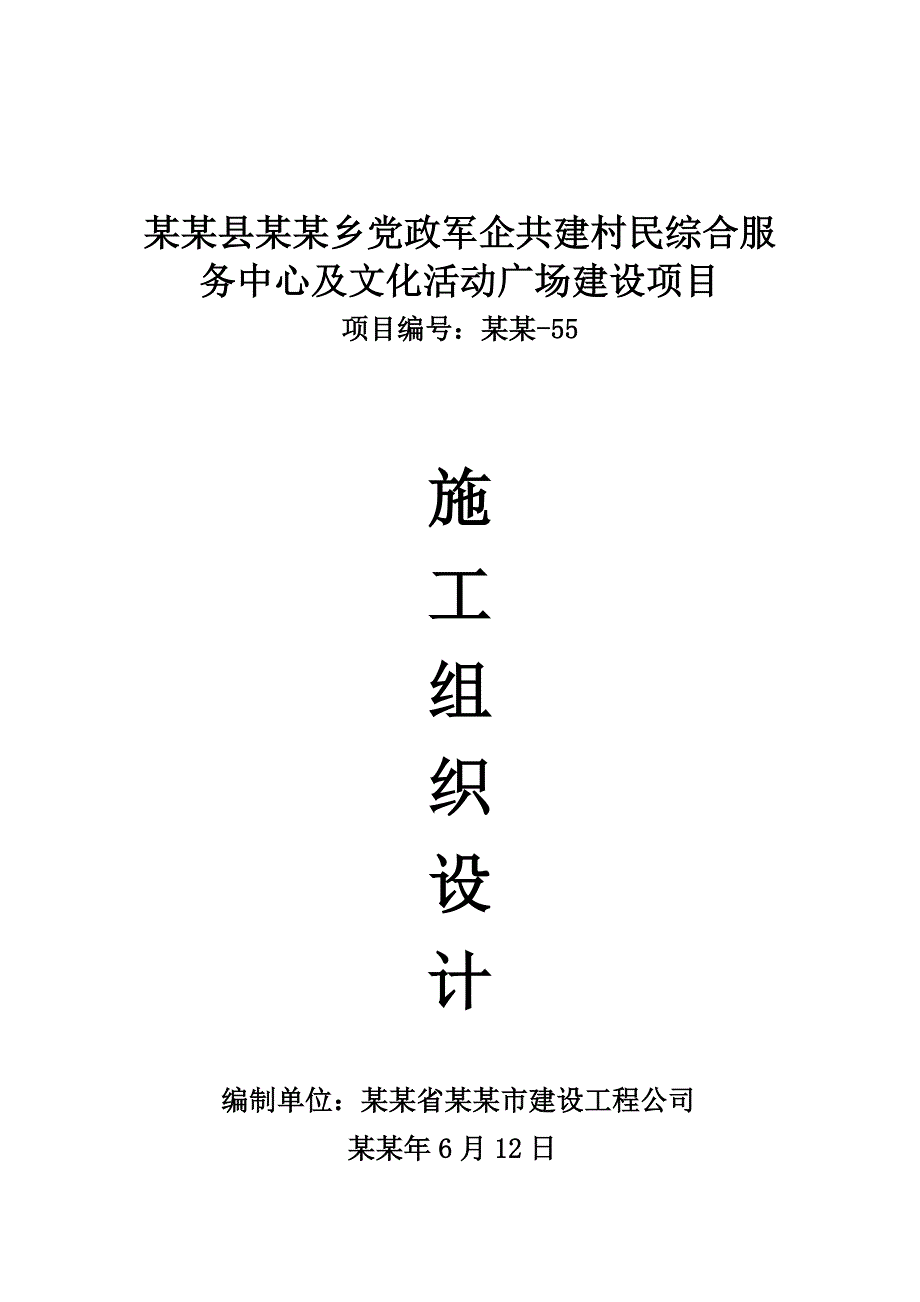 党政军企共建村民综合服 务中心及文化活动广场建设项目施工组织设计.doc_第1页