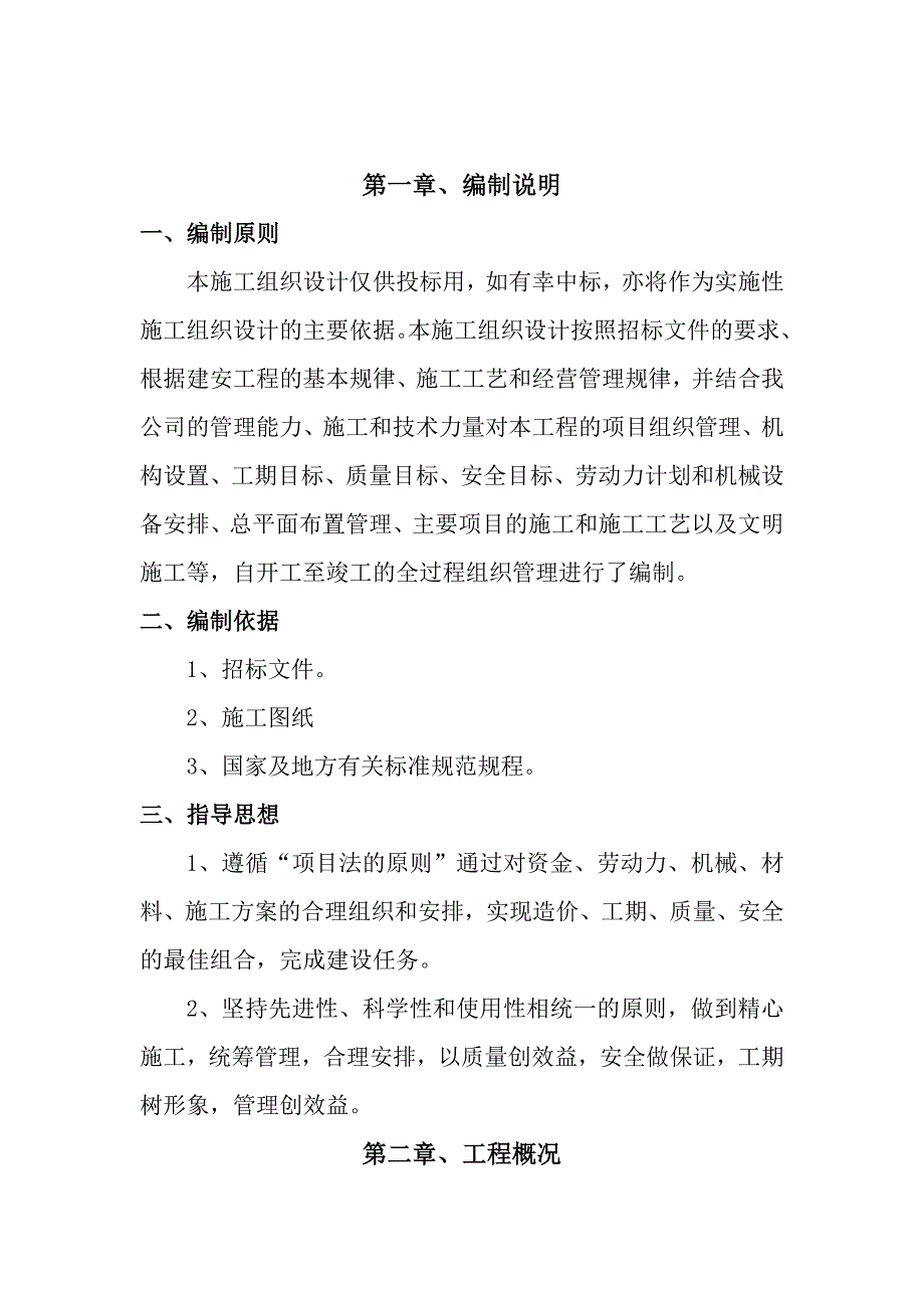 党政军企共建村民综合服 务中心及文化活动广场建设项目施工组织设计.doc_第2页