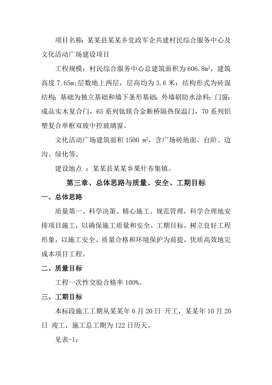 党政军企共建村民综合服 务中心及文化活动广场建设项目施工组织设计.doc_第3页