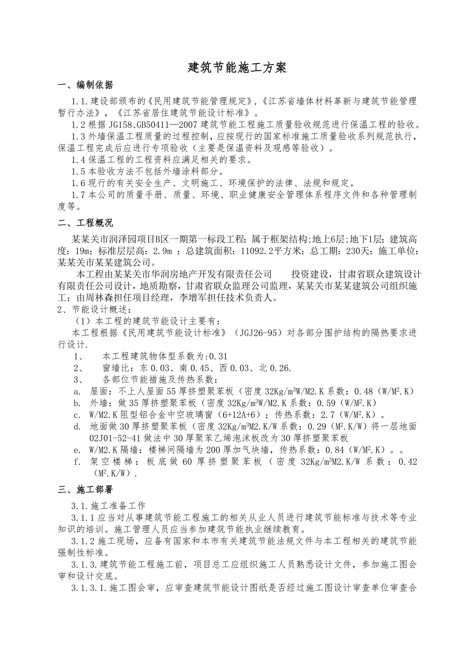 住宅楼建筑节能专项施工方案3[1]6.doc_第1页