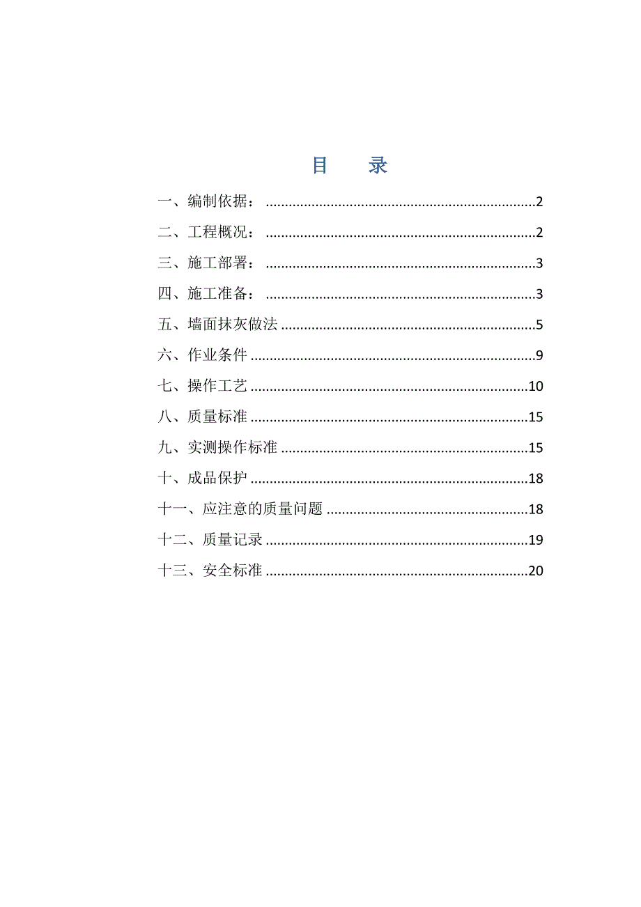 住宅楼抹灰施工方案1.doc_第2页