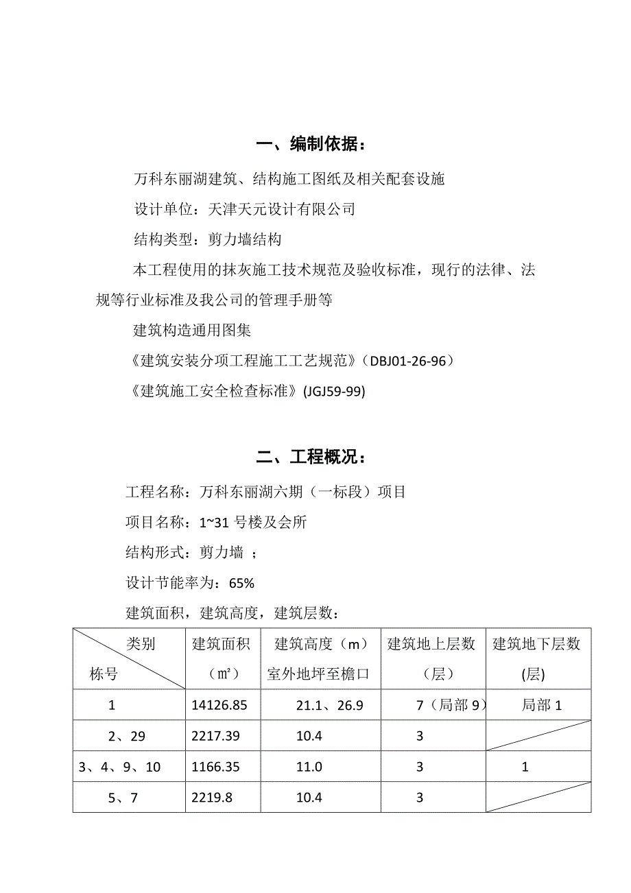 住宅楼抹灰施工方案1.doc_第3页