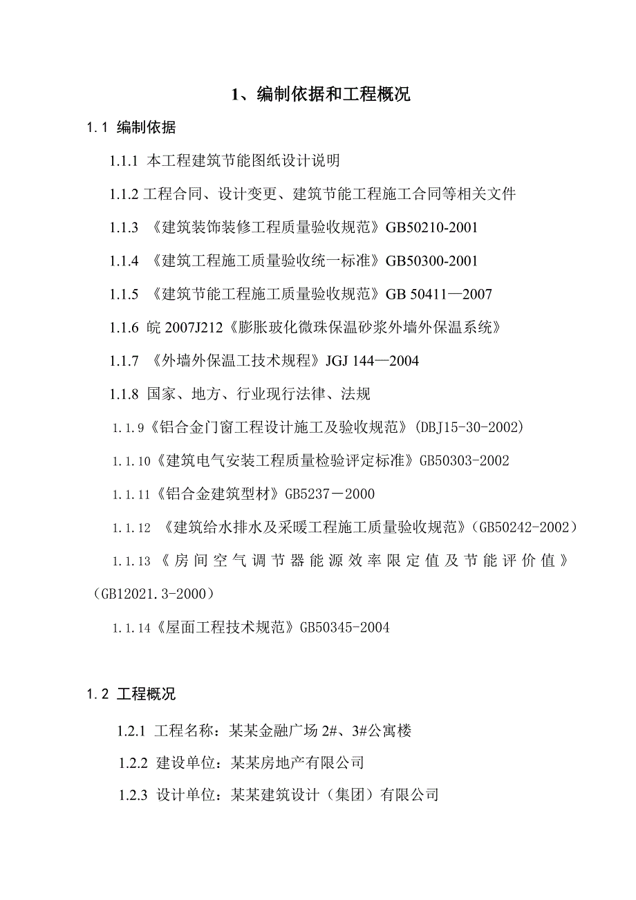 公寓楼保温施工方案.doc_第2页