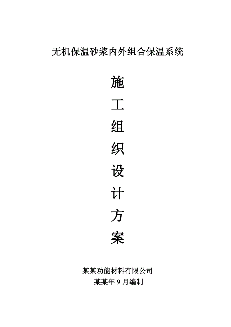 保温内外墙施工方案.doc_第1页