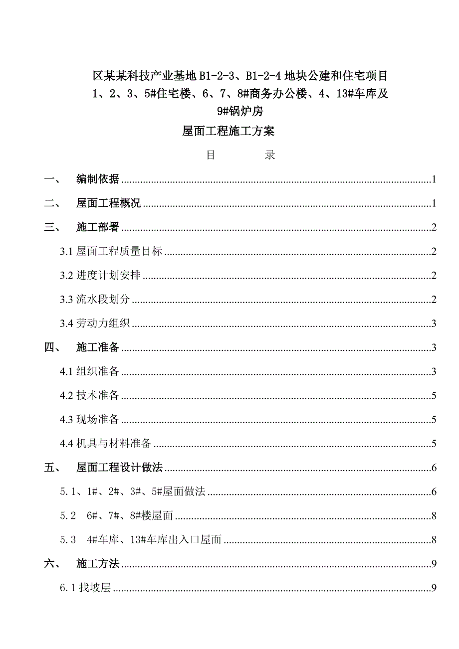 住宅楼屋面工程施工方案北京.doc_第1页