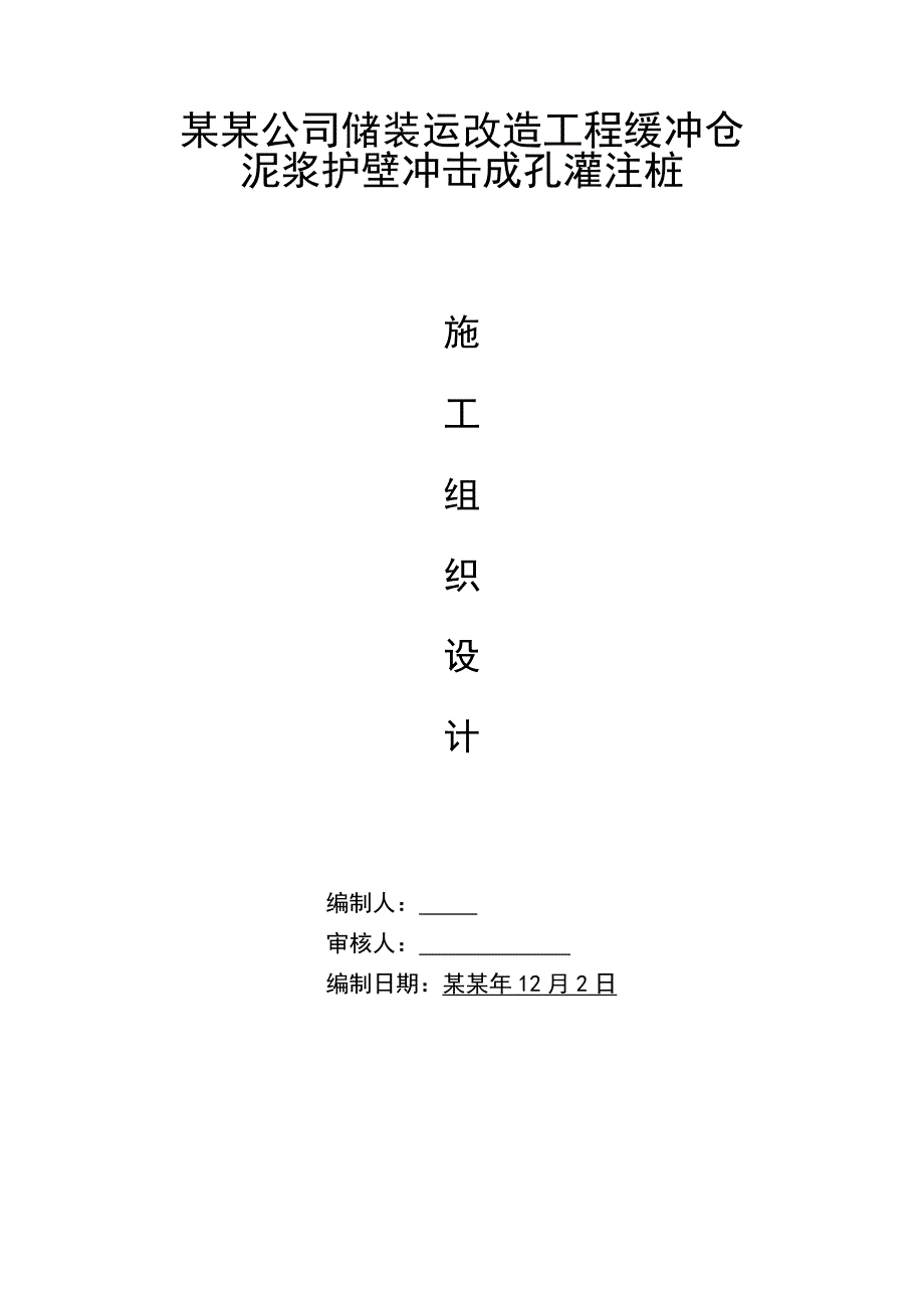 储装运改造工程缓冲仓泥浆护壁冲击成孔灌注桩施工组织设计.doc_第1页