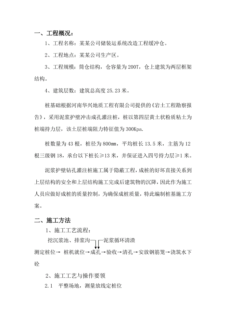 储装运改造工程缓冲仓泥浆护壁冲击成孔灌注桩施工组织设计.doc_第2页