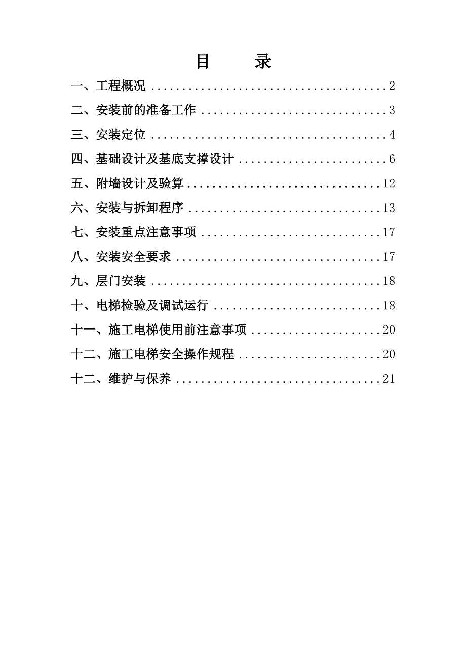 住宅楼工程施工电梯专项施工方案.doc_第2页