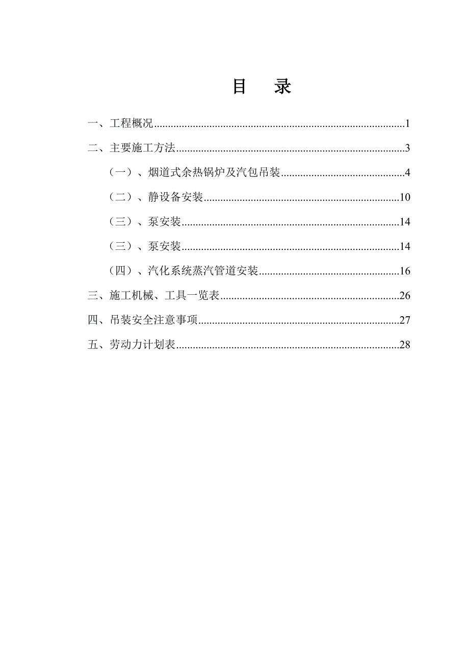 余热锅炉汽化冷却系统 设备及管道安装施工方案.doc_第2页