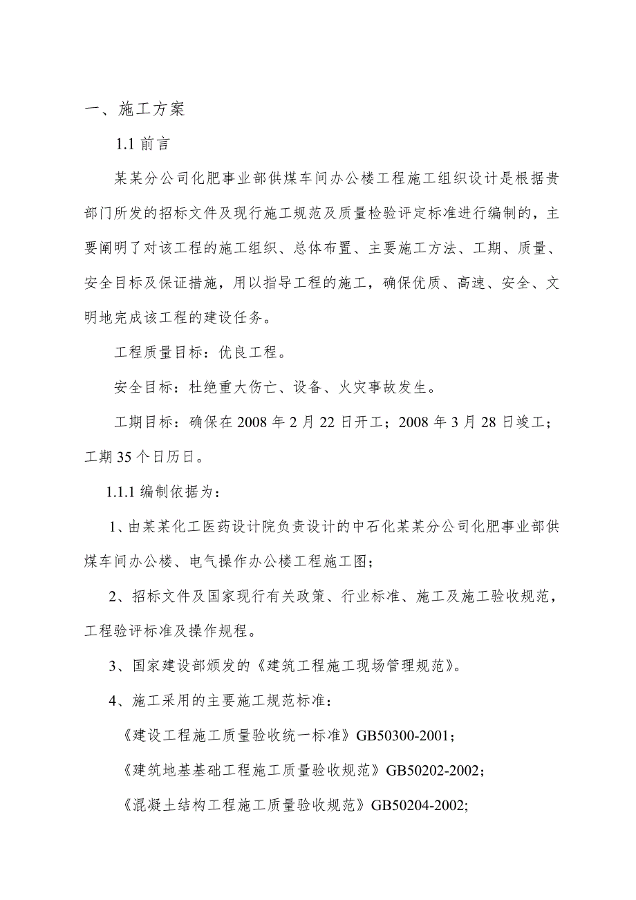 供煤车间办公楼工程施工组织设计投标文件（技术标） .doc_第2页