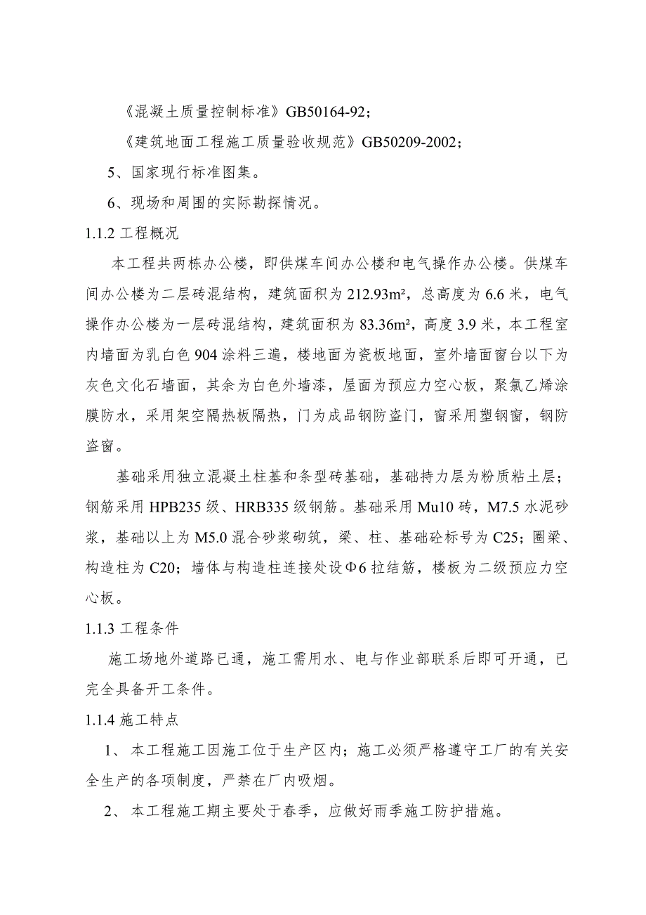 供煤车间办公楼工程施工组织设计投标文件（技术标） .doc_第3页