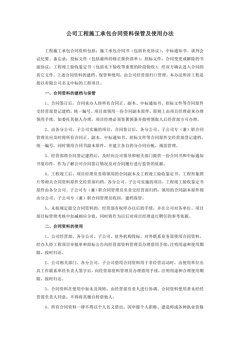 公司工程施工承包合同资料保管及使用办法.doc_第1页