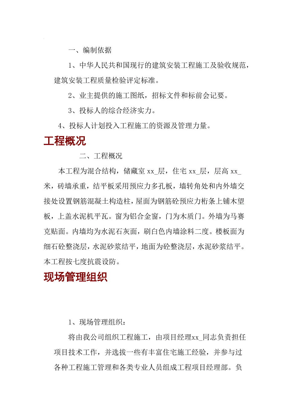 住宅楼工程（混合结构）施工组织设计.doc_第1页