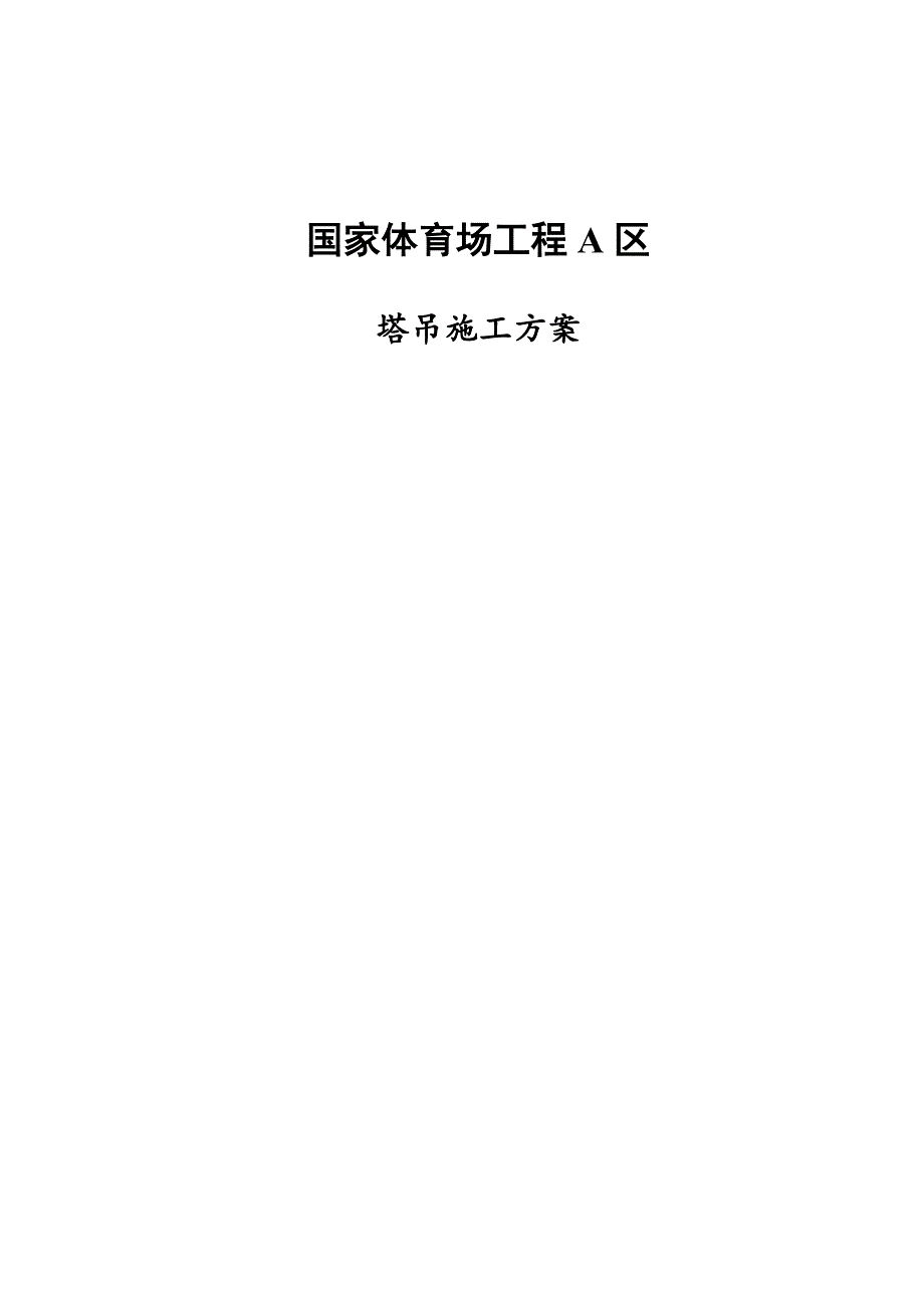 体育场塔吊施工方案.doc_第1页