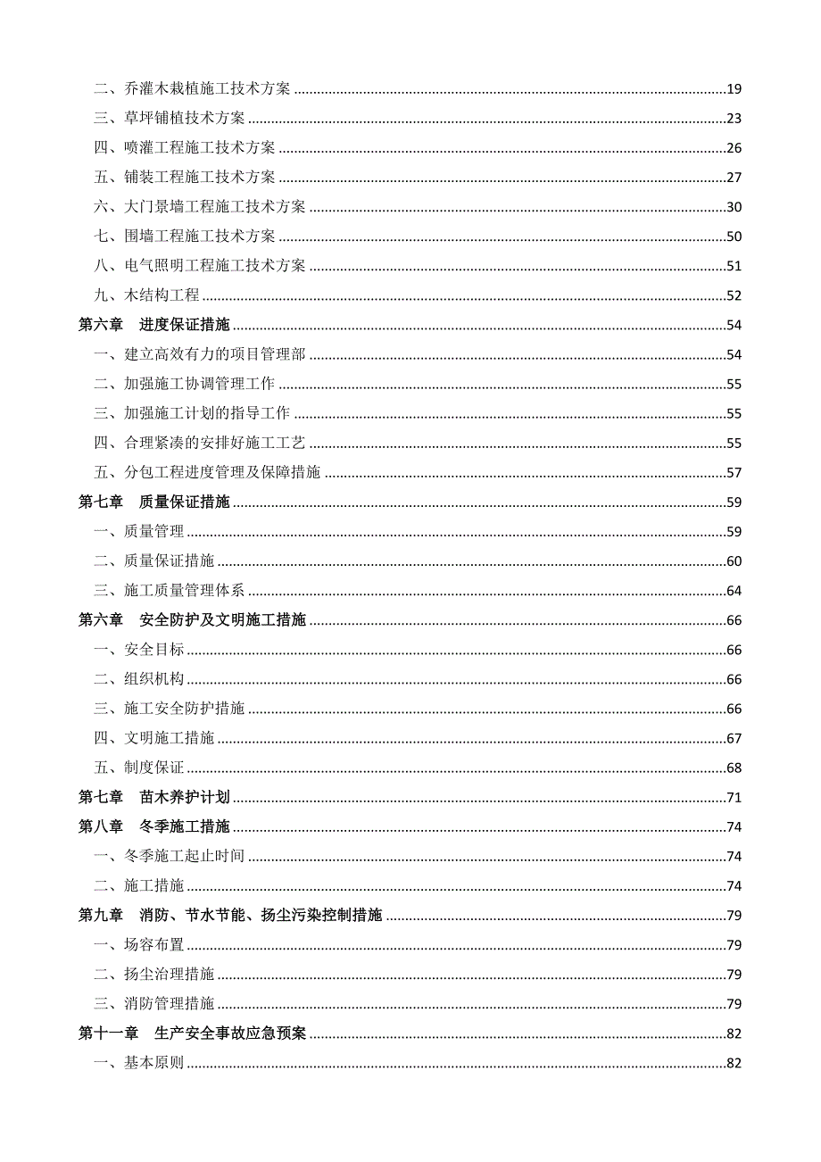 八家园林施工组织设计最终版.doc_第2页