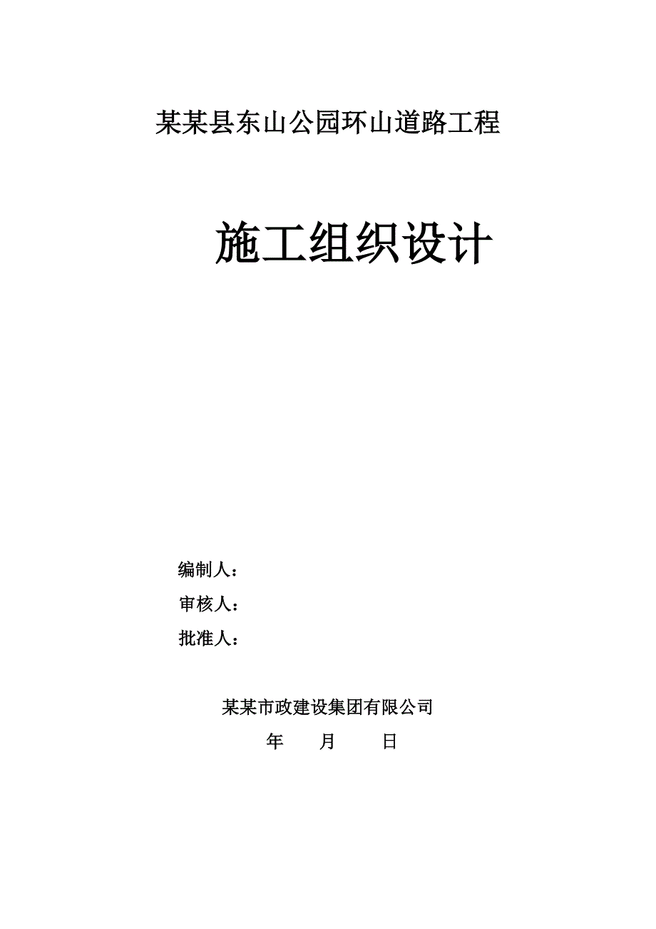 公园环山路工程施工组织设计.doc_第1页